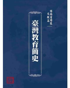 博揚古籍選(文教篇)：臺灣教育簡史