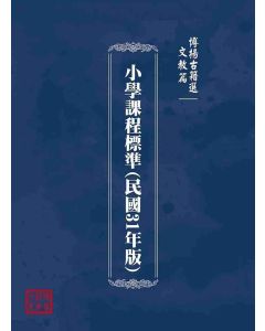 博揚古籍選(文教篇)：小學課程標準(民國31年版)