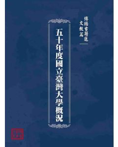 博揚古籍選(文教篇)：五十年度國立臺灣大學概況
