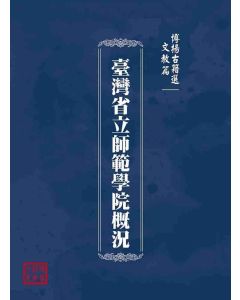 博揚古籍選(文教篇)：臺灣省立師範學院概況