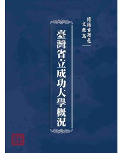 博揚古籍選(文教篇)：臺灣省立成功大學概況