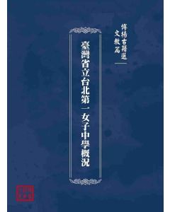 博揚古籍選(文教篇)：臺灣省立台北第一女子中學概況