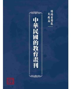 博揚古籍選(文教篇)：中華民國的教育畫刊