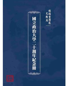 博揚古籍選(文教篇)：國立政治大學二十週年紀念冊