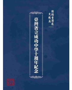 博揚古籍選(文教篇)：臺灣省立成功中學十週年紀念
