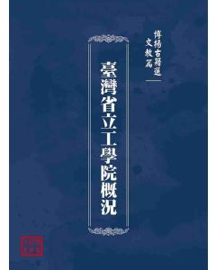 博揚古籍選(文教篇)：臺灣省立工學院概況