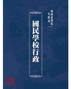 博揚古籍選(文教篇)：國民學校行政