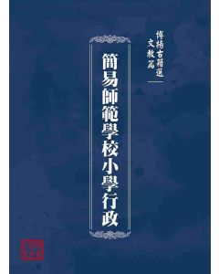 博揚古籍選(文教篇)：簡易師範學校小學行政