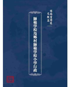 博揚古籍選(文教篇)：師範學校及鄉村師範學校小學行政