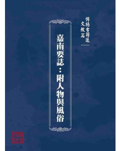 博揚古籍選(文教篇)：嘉南要誌：附人物與風俗