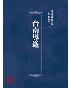 博揚古籍選(文教篇)：台南導遊