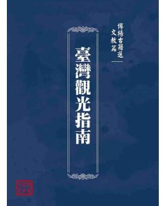 博揚古籍選(文教篇)：臺灣觀光指南