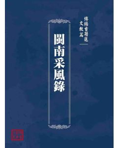 博揚古籍選(文教篇)：閩南采風錄