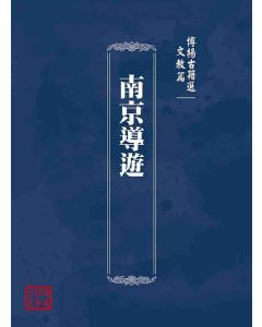 博揚古籍選(文教篇)：南京導遊