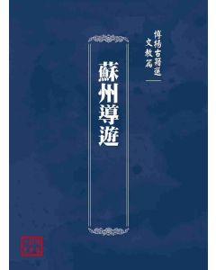 博揚古籍選(文教篇)：蘇州導遊