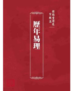 博揚古籍選(宗教篇)：歷年易理