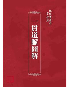 博揚古籍選(宗教篇)：一貫道脈圖解