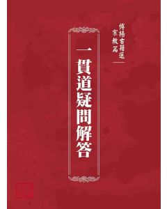 博揚古籍選(宗教篇)：一貫道疑問解答