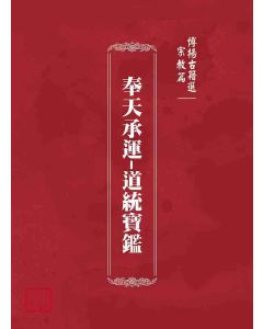 博揚古籍選(宗教篇)：奉天承運-道統寶鑑