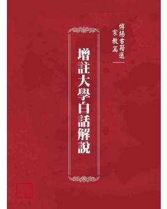 博揚古籍選(宗教篇)：增註大學白話解說