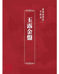 博揚古籍選(宗教篇)：玉露金盤
