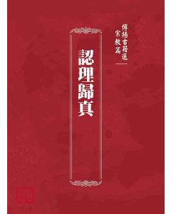 博揚古籍選(宗教篇)：認理歸真