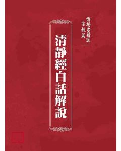 博揚古籍選(宗教篇)：清靜經白話解說