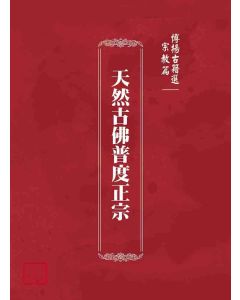 博揚古籍選(宗教篇)：天然古佛普度正宗