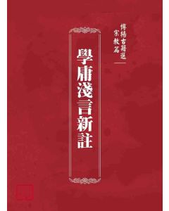 博揚古籍選(宗教篇)：學庸淺言新註