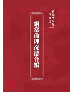 博揚古籍選(宗教篇)：綱常倫理從德合編