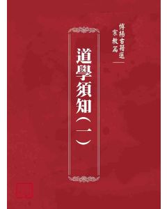 博揚古籍選(宗教篇)：道學須知(一)