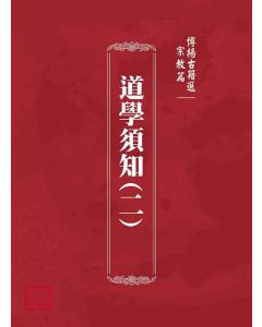 博揚古籍選(宗教篇)：道學須知(二)
