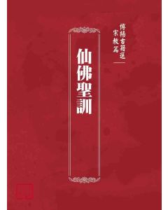 博揚古籍選(宗教篇)：仙佛聖訓