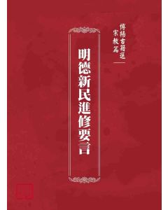 博揚古籍選(宗教篇)：明德新民進修要言