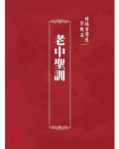 博揚古籍選(宗教篇)：老中聖訓