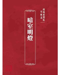 博揚古籍選(宗教篇)：暗室明燈
