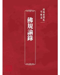 博揚古籍選(宗教篇)：佛規諭錄