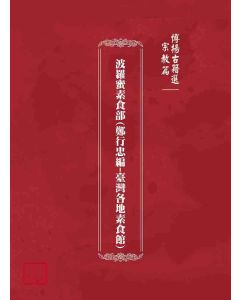 博揚古籍選(宗教篇)：波羅蜜素食部(鄭行忠編-臺灣各地素食館)