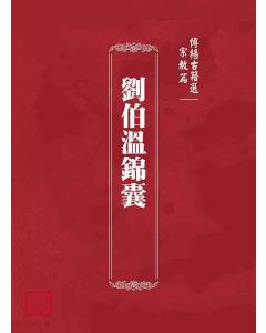 博揚古籍選(宗教篇)：劉伯溫錦囊