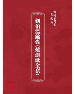 博揚古籍選(宗教篇)：劉伯溫錦囊(燒餅歌全套)