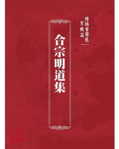 博揚古籍選(宗教篇)：合宗明道集