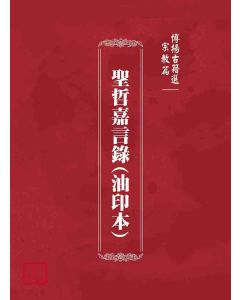 博揚古籍選(宗教篇)：聖哲嘉言錄(油印本)