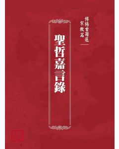 博揚古籍選(宗教篇)：聖哲嘉言錄