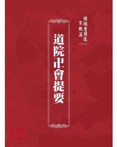 博揚古籍選(宗教篇)：道院卍會提要