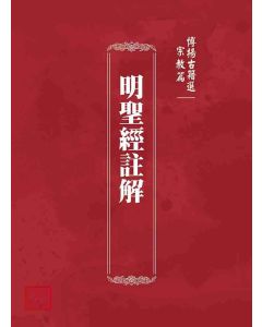 博揚古籍選(宗教篇)：明聖經註解
