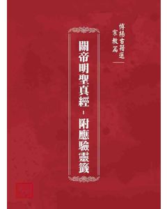 博揚古籍選(宗教篇)：關帝明聖真經–附應驗靈籤