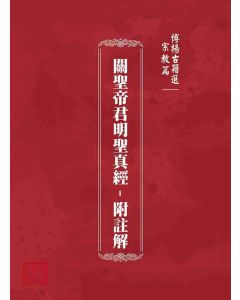 博揚古籍選(宗教篇)：關聖帝君明聖真經–附註解