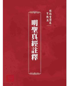 博揚古籍選(宗教篇)：明聖真經註釋
