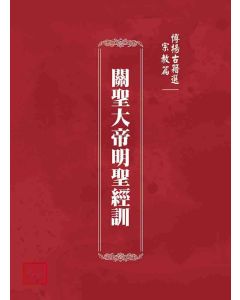 博揚古籍選(宗教篇)：關聖大帝明聖經訓