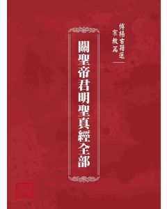 博揚古籍選(宗教篇)：關聖帝君明聖真經全部